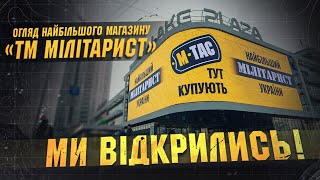 Новий магазин “ТМ Мілітарист”! | Детальний відео огляд