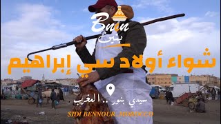 بنين bnin - شواء أولاد سي إبراهيم / سيدي بنور .. المغرب