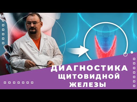 Диагностика щитовидной железы