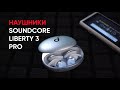 Беспроводные гибридные наушники Soundcore Liberty 3 Pro