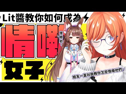 如何成為情嘞女子~對男性實施情嘞成功達到目的!!!【兔姬UsagiHime | 惡兔重工】