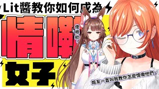 如何成為情嘞女子~對男性實施情嘞成功達到目的【兔姬UsagiHime | 惡兔重工】