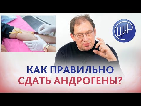 Андрогены - как правильно сдавать андрогенный профиль. Гормональное обследование. Отвечает Гузов И.И