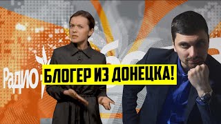 Пророссийский блогер в оккупации! Радио СВОБОДА ЖЖЕТ!