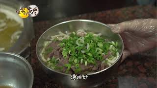 【進擊的台灣預告】陋巷一熬七十年山東老爹真心牛肉麵 