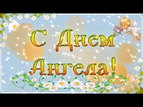 С днем Ангела АНТОНИНА! 14 марта. Душевное поздравление