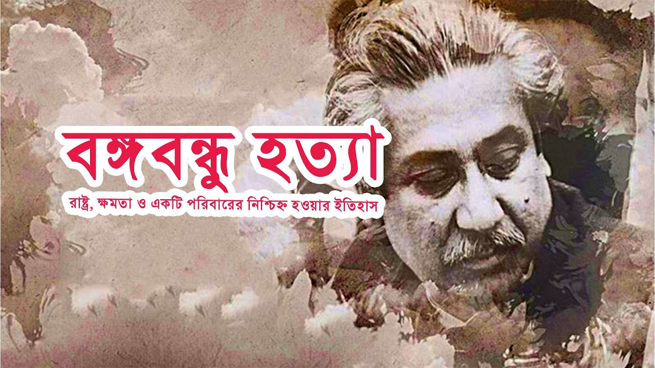 বঙ্গবন্ধু হত্যা: রাষ্ট্র, ক্ষমতা ও একটি পরিবারের নিশ্চিহ্ন হওয়ার ইতিহাস | teduX