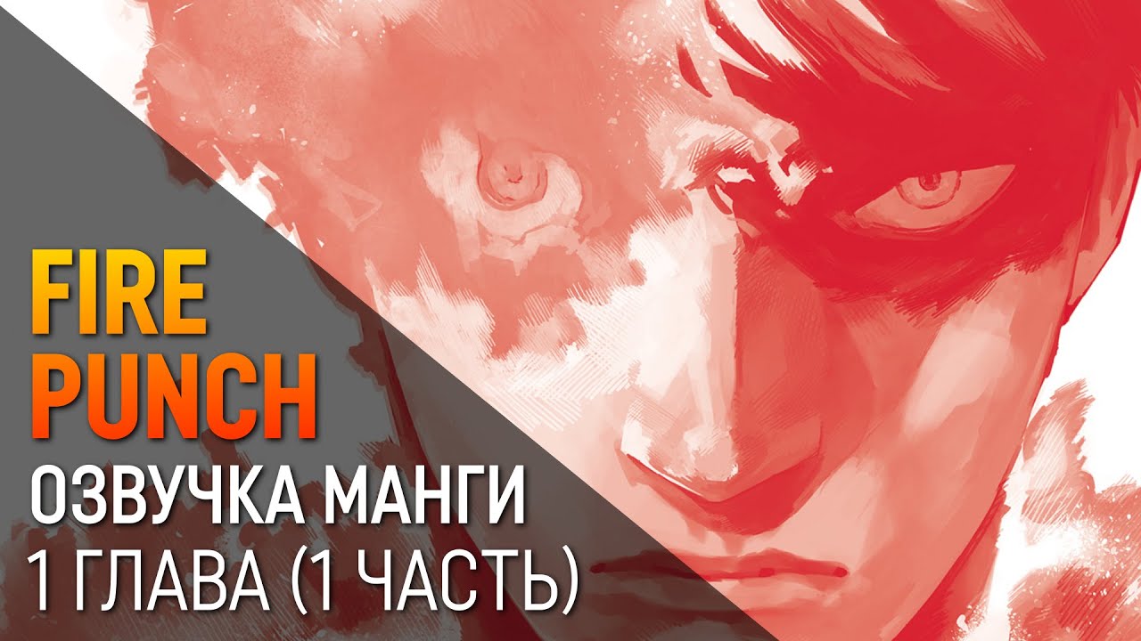 Fire Punch 1 глава (1 часть) Озвучка манги - YouTube