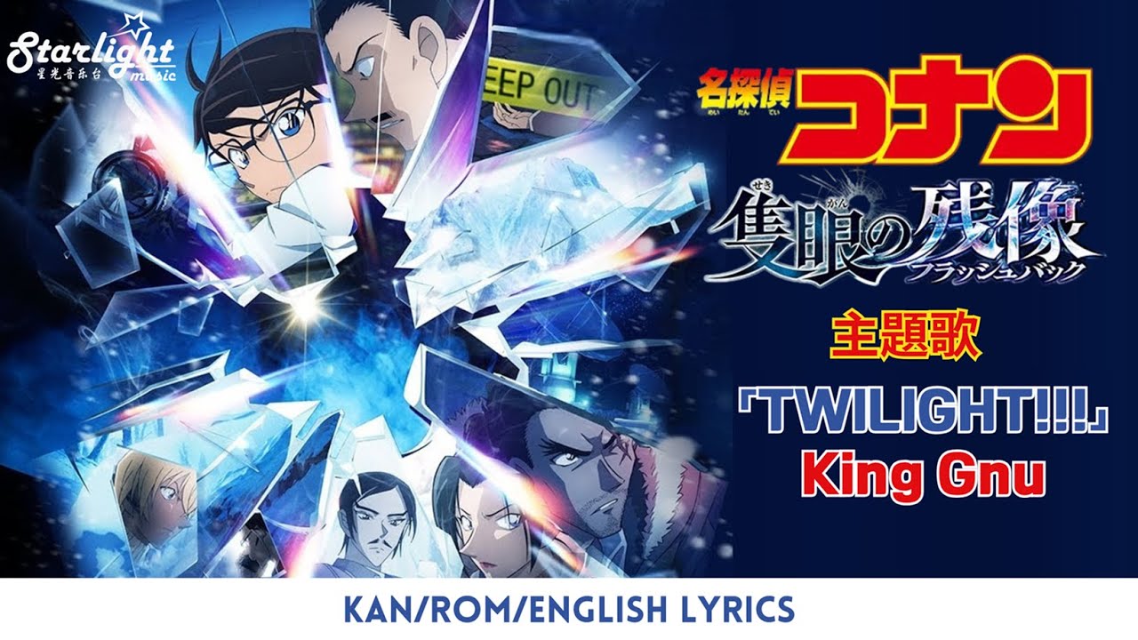 名探偵コナン 隻眼の残像》 主题歌 「TWILIGHT!!!」 King Gnu