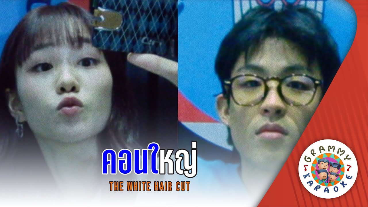 คาราโอเกะ คอนใหญ่ (Con-Yai) - The White Hair Cut [ Original Karaoke ]