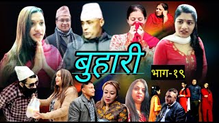 सौता सौता बिच यस्तो? Buhari / बुहारी ।। भाग-१९ ।। nepali serial fit:-swastika,khusi,nabraj,binda