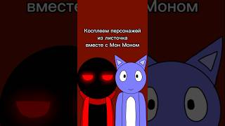 Косплеем персонажей из листочка вместе с Мон Моном #видео #колаб #shorts #косплей