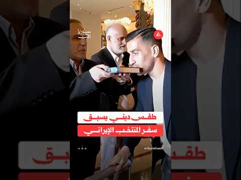 لاعبو المنتخب الإيراني يقبلون المصحب استعدادا لمشاركتهم في كأس العالم
