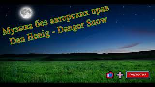 Dan Henig - Danger Snow Музыка Без Авторских Прав На Ап Фабрика Видео (Улётное, Лучшее, Новое)