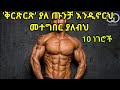 የጡንቻ ቅርፅን ለማምጣት የሚረዱ 10 ነጥቦች How To Become Shredded