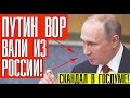 ПУТИН В ОТСТАВКУ! ВСЯ ГОСДУМА ВСТАЛА НА УШИ ПОСЛЕ ЭТИХ СЛОВ! 01.08.2020