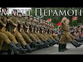 Belarusian March: Марш Перамогi - March of Victory