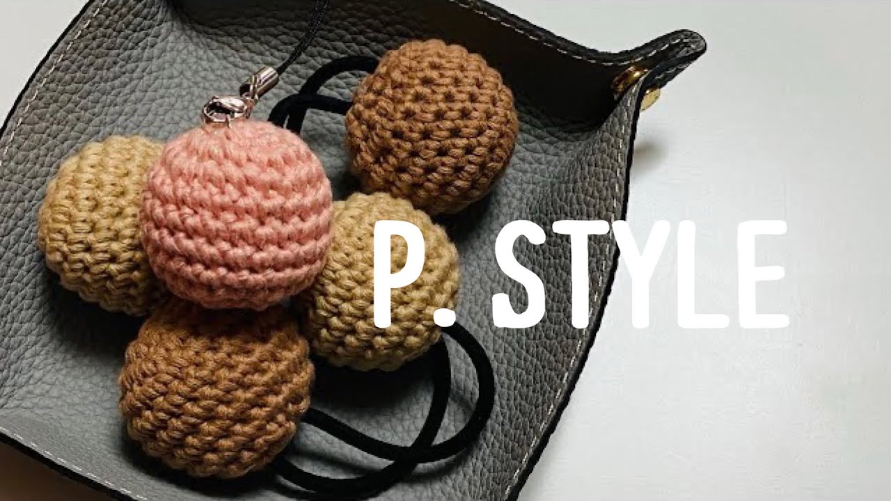 立ち上がりなし／ぐるぐる編みのニットボール／どこから見ても綺麗／かぎ針編み