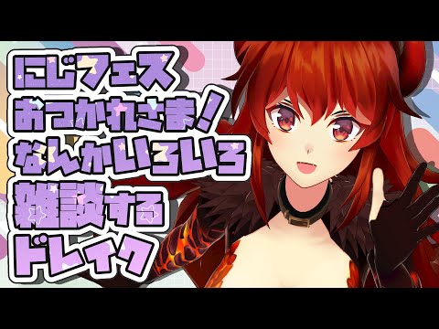 【雑談】フェスお疲れ様～～！！！ざつだんッ！【にじさんじ/ドーラ】