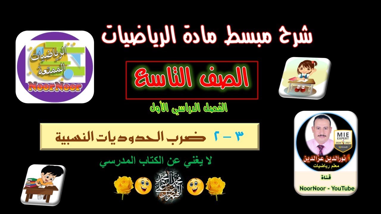 درس(2-3) ضرب الحدوديات النسبية - تاسع - الفصل 1