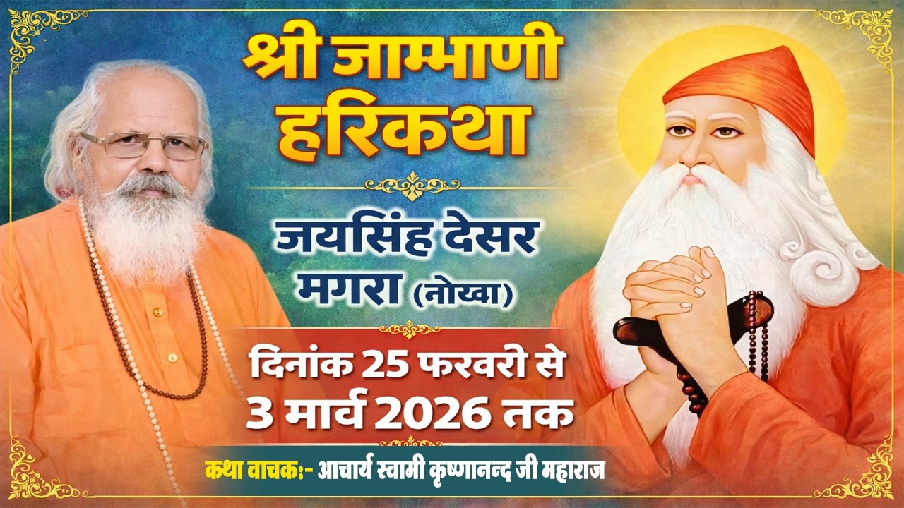 #live जाम्भाणी हरिंकथा !! जयसिंह देसर मगरा (नोखा) !! आचार्य स्वामी कृष्णानन्द जी महाराज
