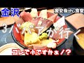 【金沢食べ歩き】海鮮が安くて旨い店をしれっと紹介 3ババアが行く金沢食べ歩き 近江町市場より安い！？ボリューム満点の店【魚がし食堂】