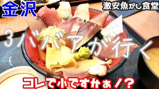 【金沢食べ歩き】海鮮が安くて旨い店をしれっと紹介 3ババアが行く金沢食べ歩き 近江町市場より安い！？ボリューム満点の店【魚がし食堂】