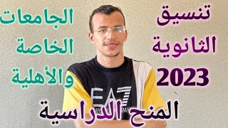 ماذا بعد نتيجة الثانوية العامة تنسيق الثانويه 2023