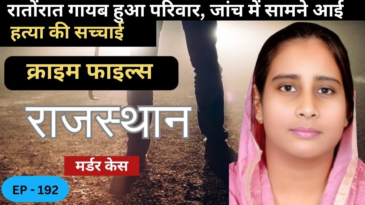 एक परिवार के लापता होने का रहस्य || Real crime story of rajasthan || crime story Hindi