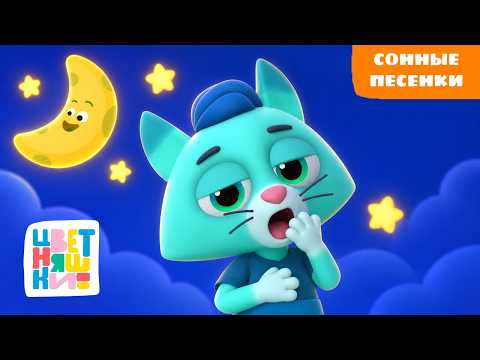 Lullabies for Babies 🌙 For Fast Sleep | 20 Minutes of Bedtime Songs | Tsvetnyashki