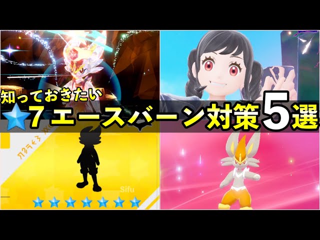 ポケモンsv 最強エースバーン対策と星7レイドの知っておくべき事前情報5選 おすすめポケモンやレイドの仕様も徹底解説 Youtube ポケモンsv 最強エースバーン対策と星7レイドの知っておくべき事前情報5選 おすすめポケモンやレイドの仕様も徹底解説 Youtube