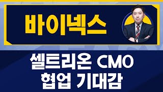 셀트리온 CMO 협업 기대감 / 바이넥스(053030) / [손열호 팀장(퍼스트프라임리서치)_진짜 쉬운 진단]