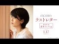 映画『ラストレター』WEBCM豪華キャスト篇【2020年1月17日(金)公開】