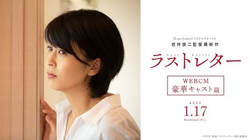 映画『ラストレター』WEBCM豪華キャスト篇【2020年1月17日(金)公開】