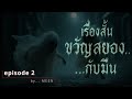 เรื่องสั้น ขวัญสยอง...กับมีน episode 2