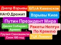 Днепр Взрывы🔥Донбасс Россия Прет🔥Взрывы Киев🔥Взрывы Каменское🔥Ракеты на Кремль🔥29 сентября 2025 г.