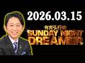 有吉弘行のSUNDAY NIGHT DREAMER 2026年03月15日
