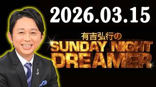 有吉弘行のSUNDAY NIGHT DREAMER 2026年03月15日 - YouTube