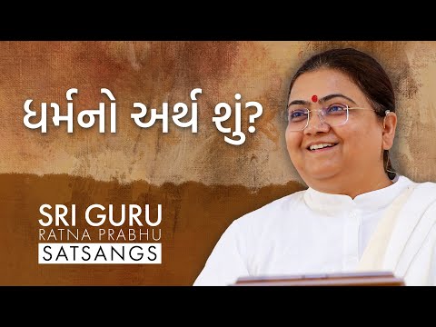 What Religion Means to You? ધર્મનો અર્થ શું | Sri Guru