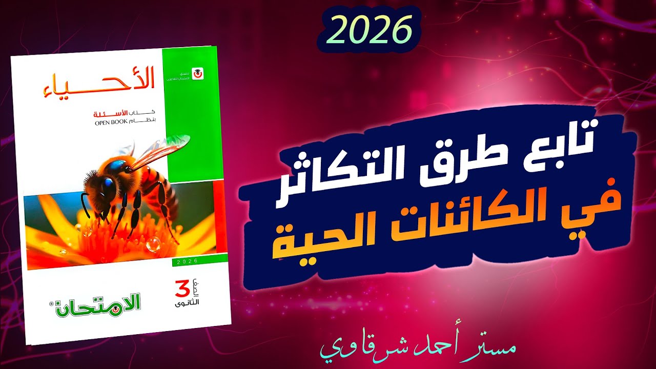 حل كتاب الامتحان احياء 3ث 2026 تابع طرق التكاثر فى الكائنات الحية الفصل الثالث الدرس الثاني
