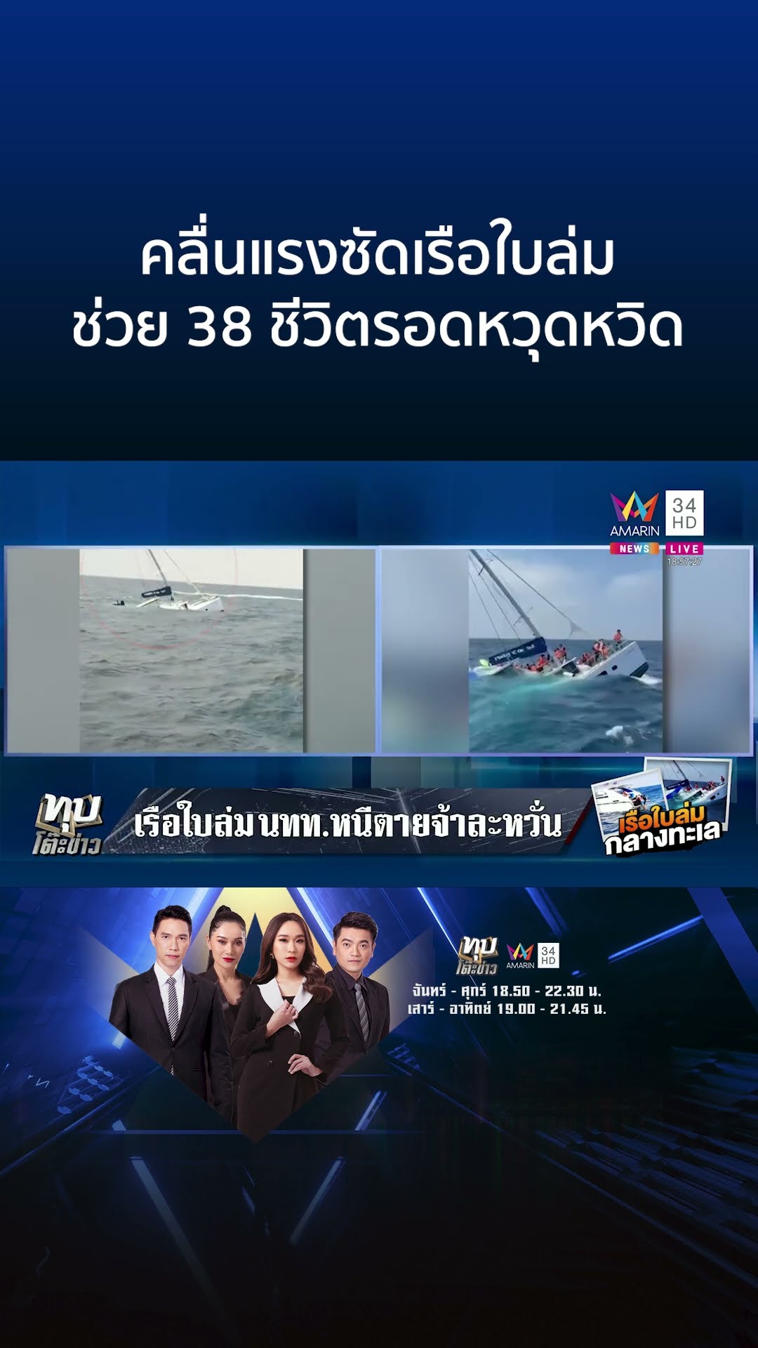 เปิดสาเหตุเรือใบล่ม 38 ชีวิตระทึกกลางทะเลภูเก็ต | ทุบโต๊ะข่าว
