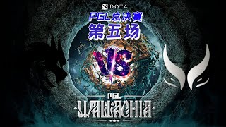 【OB解说】PGL 总决赛 TS vs XG 第五场 最后一把