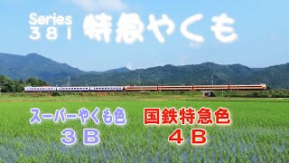 JR381系電車 特急やくも混色 紫3B+国鉄4B (16-Jun-2023)