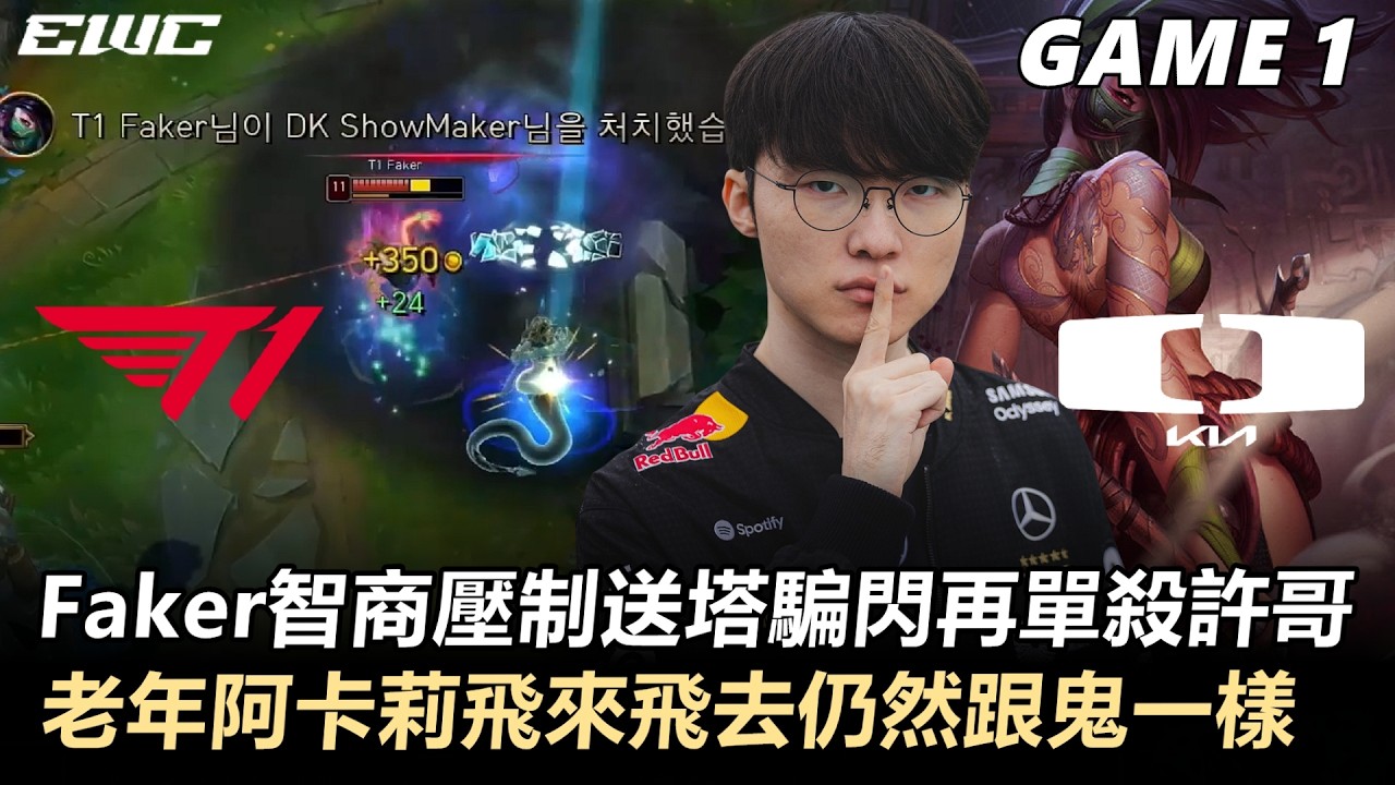 T1 vs DK Faker智商壓制送塔騙閃再單殺許哥！老年阿卡莉飛來飛去仍然跟鬼一樣！丨Game1丨2026 EWC Korea 勝部決賽