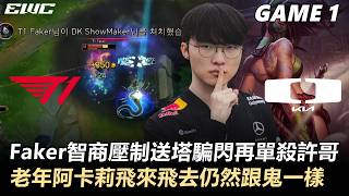 T1 vs DK Faker智商壓制送塔騙閃再單殺許哥！老年阿卡莉飛來飛去仍然跟鬼一樣！丨Game1丨2026 E...