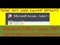 Introduction to MS Access 2007 tutorials for beginners በአማርኛ #programming #Tutorials_Point #w3school