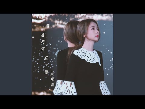 谷婭溦 - 我要和你在一起 (劇集《愛上我的衰神》插曲)