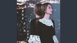 我要和你在一起 (劇集《愛上我的衰神》插曲) - 谷婭溦