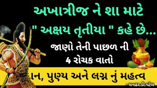 અખાત્રીજને શા માટે 'અક્ષય તૃતીયા' કહે છે જાણો તેની પાછળ ની 4 રોચક વાતો દાન, પુણ્ય અને લગ્ન નું મહત્વ