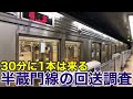 【田園都市線の渋谷行きの正体】東京メトロ半蔵門線には必ず30分に1本はやってくる回送電車があるらしい